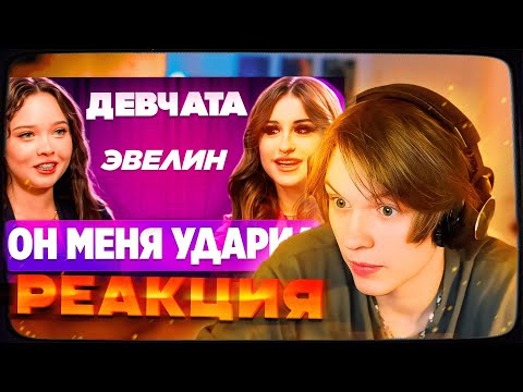Видео: ДИПИНС СМОТРИТ: ШОУ «ДЕВЧАТА»: ВСТРЕЧАЛАСЬ С МОШЕННИКОМ | ГОСПОЖА ЭВЕЛИН | РЕАКЦИЯ