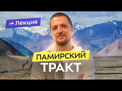 Видео: Красоты Памира: зачем путешествовать по самой высокогорной трассе?