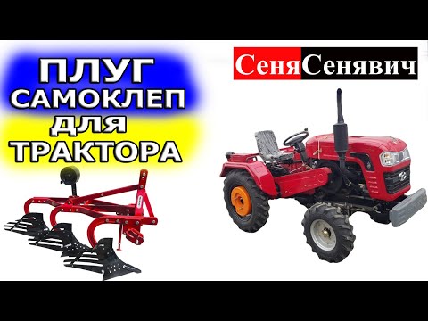 Видео: Плуг для мінітрактора на 24 коника, який взяти плуг для шифенга 240, на що звернути увагу при виборі