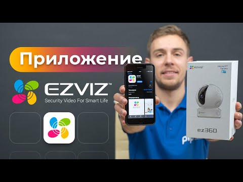 Видео: Самый полный обзор на приложение Ezviz для iOS и Android