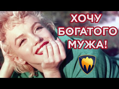 Видео: ХОЧУ БОГАТОГО МУЖА! Как развить ХАРИЗМУ.