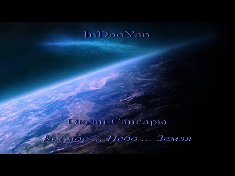 Видео: InDaoYan - Океан Сансары (Космос - Небо - Земля)