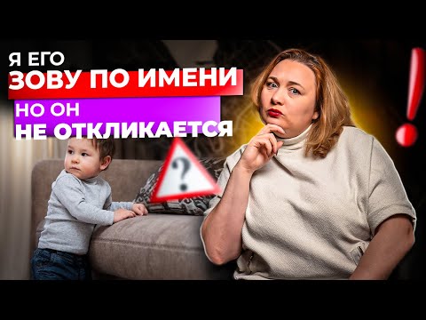 Видео: Малыш не откликается на имя? Возможно, вы делаете одну ошибку