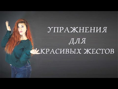 Видео: Упражнения для красивых жестов