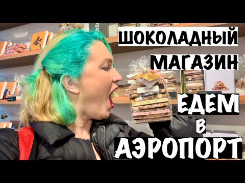 Видео: ШОКОЛАДНЫЙ МАГАЗИН/ ГРЕЧЕСКИЙ/ЕДЕМ В АЭРОПОРТ