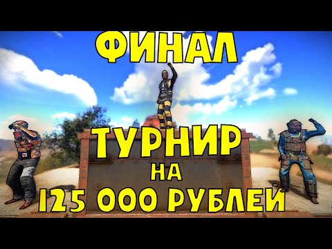 Видео: ФИНАЛ КОМАНДНОГО ТУРНИРА НА 125 000 РУБЛЕЙ В РАСТ / RUST