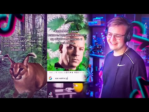 Видео: Пятёрка смотрит Подборку Тик Токов от Подписчика #28 | Нарезка стрима ФУГА TV