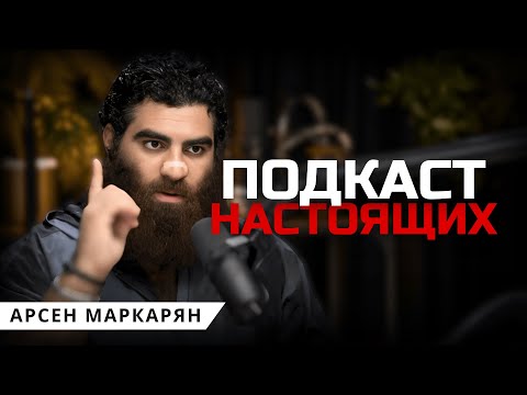 Видео: Подкаст для Мужчин, который изменит твое мышление. Арсен Маркарян