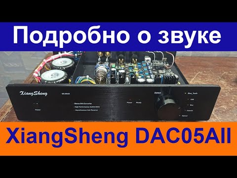 Видео: Более подробно о звуке XiangSheng DAC05AII