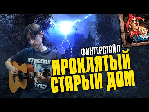 Видео: Проклятый старый дом на гитаре (КиШ)