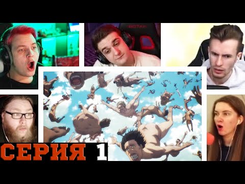 Видео: Реакция стримеров, Зик Превращает Десант в Титанов, Атака титанов, 4 сезон, 1 серия