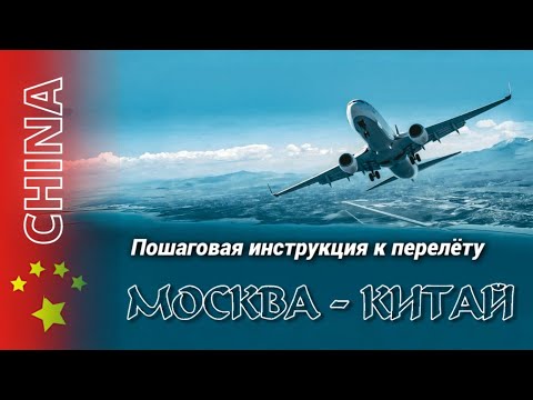 Видео: Из Москвы в Китай: реальный опыт перелёта через Пекин (пошаговая инструкция)