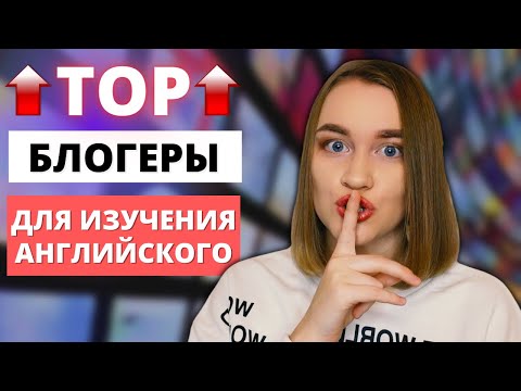 Видео: Лучшие YouTube-каналы носителей для изучения английского | По уровням 📊