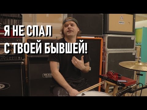 Видео: Что НИКОГДА не скажет барабанщик (JARED DINES RUS)