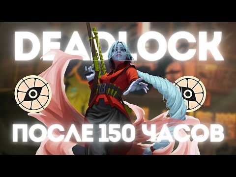 Видео: DEADLOCK - Расхайпленная духота или нечто прорывное?