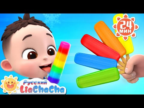 Видео: 🍦Разноцветный фруктовый лёд! | 🌈Лиа и ЧаЧа | Сборник песенок про еду | Ритмы для детей | LiaChaCha