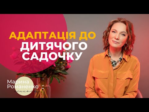 Видео: Адаптація до дитячого садочка. Поради психолога