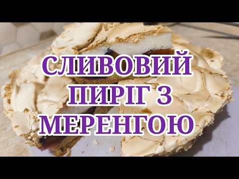 Видео: СЛИВОВИЙ ПИРІГ З МЕРЕНГОЮ//#пиріг #меренга #слива