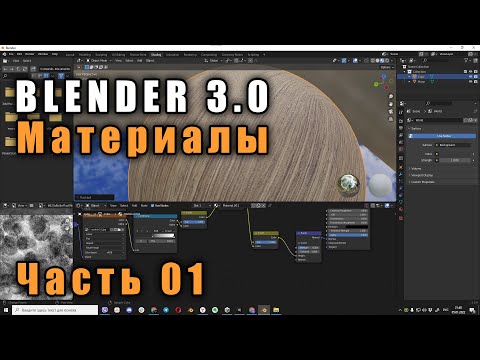 Видео: Материалы 1 Blender 3.0