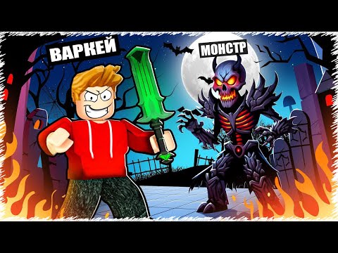 Видео: Ең мықты МОНСТР БОССТЫ жеңдім | Roblox |