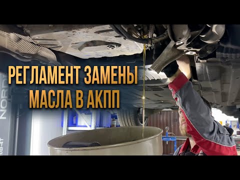 Видео: Регламент замены масла в АКПП