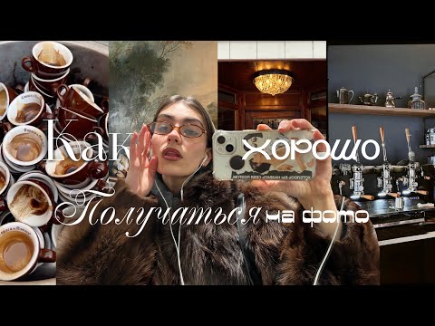 Видео: Как хорошо получаться на фото| как стать фотогеничным| лайфхаки для контента