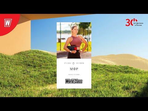 Видео: МИОФАСЦИАЛЬНЫЙ РЕЛИЗ с Анной Рулевой |9 марта 2023 | Онлайн-тренировки World Class