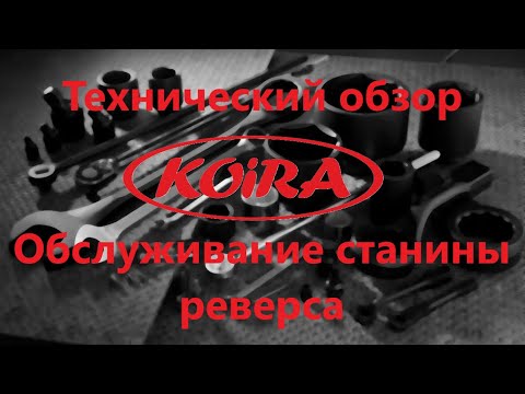 Видео: Обслуживание станины реверса Койра Богатырь