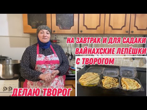 Видео: Делаю вайнахские лепёшки с творогом на завтрак и для садаки | Внуки приехали | Делаю творог