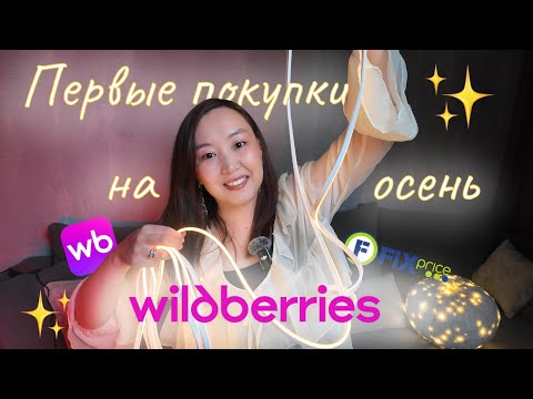 Видео: Покупки с Wildberries и FixPrice! Организация хранения и осенний декор
