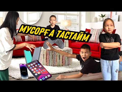 Видео: 24 САҒАТ ГАДЖЕТСІЗ😧📲📞ҮЙДЕ ТӨБЕЛЕС БОЛДЫ😪ТЕЛЕФОНСЫЗ ШЫДАЙ АЛМАЙ ЖАТЫР🫩