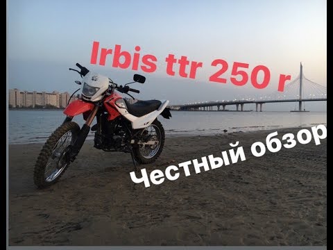 Видео: Обзор на мотоцикл IRBIS TTR 250 R/Модернизация/Рекомендации