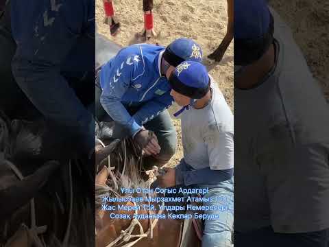 Видео: Созақ Ауданы Көкпар Жылысбаев Мырзахмет Атамыз 100 жас 10.5.2025