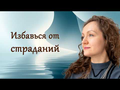 Видео: Избавься от страданий!