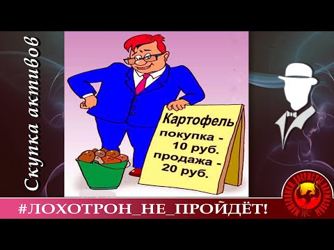 Видео: Скупка активов (Автор - Константин)