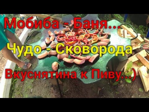 Видео: Вкуснятина на костре к пивку ,после Баньки Мобиба!