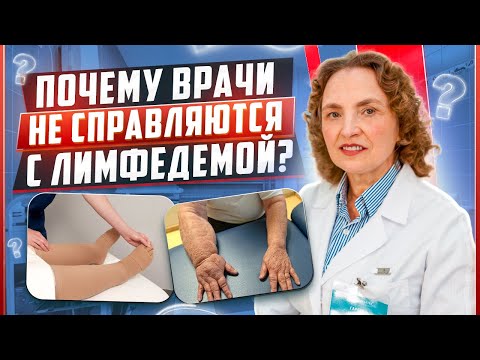 Видео: Вебинар  «Почему врачи не справляются с Лимфедемой?» | Лимфолог Гаряева Надежда Александровна