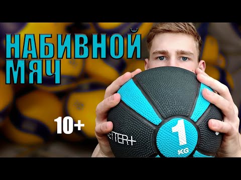 Видео: 12 упражнений. Прогресс не заставит ждать!!|МЕДБОЛ|НАБИВНОЙ МЯЧ