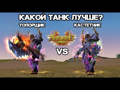 Видео: КАКОЙ ТАНК ЛУЧШЕ? КАСТЕТЧИК ИЛИ ТОПОРЩИК? ASGARD X PERFECT WORLD