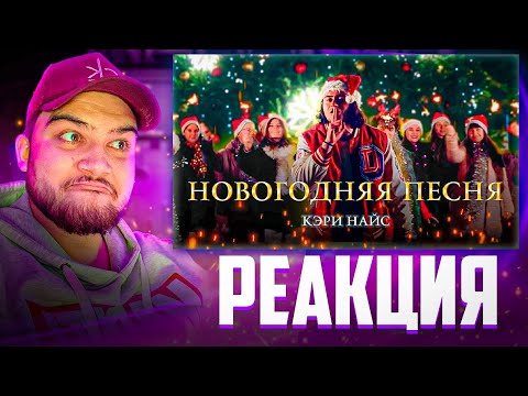 Видео: Реакция На КЭРИ НАЙС, ЕГОР КРИД, ДЖАСТИН БИБЕР, ТОМ КРУЗ - Новогодняя песня