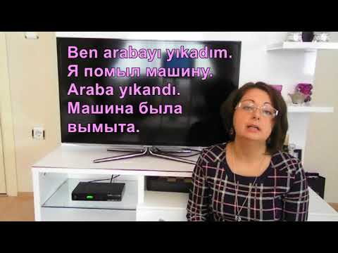 Видео: Турецкий язык с нуля. Урок№ 52 Страдательный залог