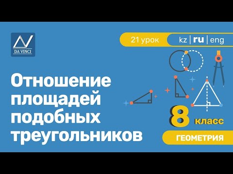 Видео: 8 класс, 21 урок, Отношение площадей подобных треугольников