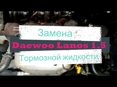 Видео: Замена тормозной жидкости без помощника на Daewoo Lanos 1.5 или Chevrolet Chance