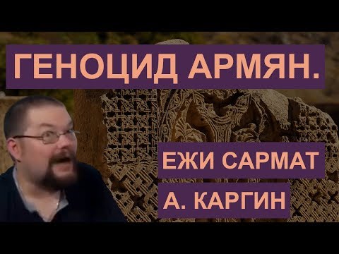 Видео: Ежи Сармат и Александр Каргин о геноциде армян.