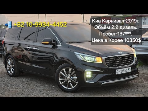 Видео: Киа Карнивал-2019г. Объём 2.2 дизель. Пробег-137***. Цена в Корее 10350$