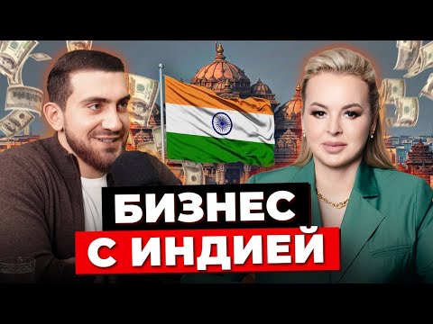 Видео: Бизнес С Индией. Как Создать Международный Бизнес? Ввоз Товаров В Индию. Международная Торговля