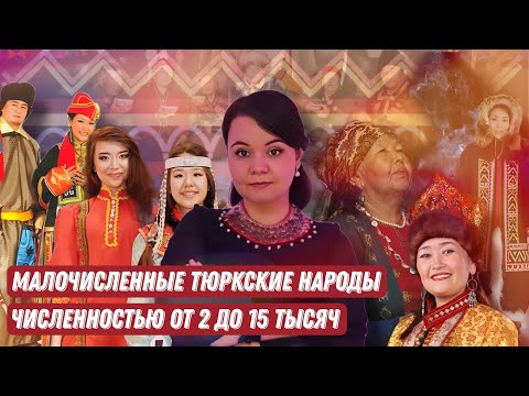 Видео: МАЛОЧИСЛЕННЫЕ ТЮРКСКИЕ НАРОДЫ численностью от 2 до 15 тысяч