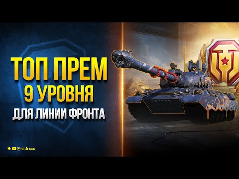 Видео: ЛУЧШИЕ ПРЕМ ТАНКИ 9 УРОВНЯ ДЛЯ ЛИНИИ ФРОНТА