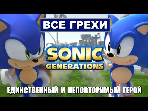 Видео: [Rus] Все грехи Sonic Generations [1080p60]