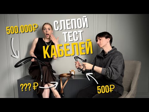 Видео: Слепой тест Hi-End кабелей: есть ли разница между 50К и 350К?
